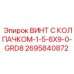 Электроизолирующий винт с колпачком Epiroc артикул 2695840872