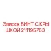 Фото Винта с Крышкой Epiroc 211195763 для Буровых Установок