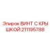 Фото Винта с Крышкой Epiroc 211195788 для Буровых Машин