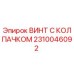 Изображение винта с колпачком Epiroc артикул 2310046092