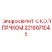 Изображение винта с колпачком Epiroc артикул 2310071645