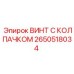 2650518034 ВИНТ С КОЛПАЧКОМ Epiroc
