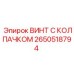 2650518794 ВИНТ С КОЛПАЧКОМ Epiroc