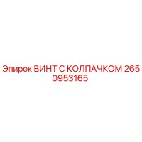 2650953165 ВИНТ С КОЛПАЧКОМ Epiroc