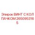 Оригинальный винт 2650953165 для буровых установок Epiroc