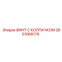2651068179 ВИНТ С КОЛПАЧКОМ Epiroc
