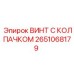 Винт из нержавеющей стали 2651068179 для оборудования Epiroc