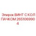 Легкий винт из титанового сплава 2651069904 для оборудования Epiroc
