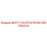 2651165314 ВИНТ С КОЛПАЧКОМ Epiroc