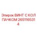 Оригинальный винт Эпирок 2651165314 с защитным колпачком