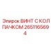 Фото винта с колпачком Epiroc часть 2651165694, применяемого в буровых установках