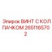 Иллюстрация винта с колпачком Epiroc часть 2651165702, используемого в буровой технике