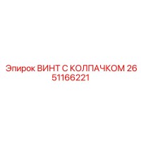 2651166221 ВИНТ С КОЛПАЧКОМ Epiroc