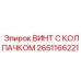 Фото винта с колпачком Epiroc часть 2651166221, используемого в буровых машинах