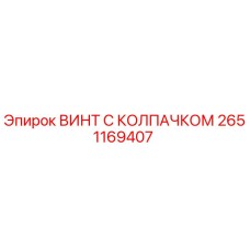 Оригинальный винт 2651169407 Epiroc с защитным колпачком