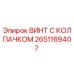 Оригинальный винт 2651169407 Epiroc с защитным колпачком