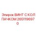 Оригинальный крепеж 2651196970 для техники Epiroc