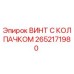 Оригинальный винт с колпачком 2652171980 для буровых станков Epiroc