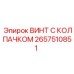 Фото винта с колпачком Epiroc артикул 2657510851