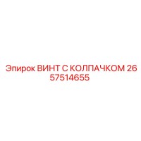 2657514655 ВИНТ С КОЛПАЧКОМ Epiroc