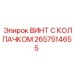Изображение винта с колпачком Epiroc артикул 2657514655