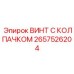 Фото винта с колпачком Epiroc артикул 2657526204