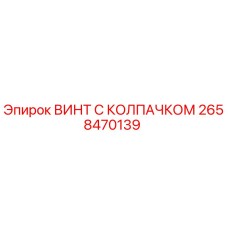 Оригинальный винт 2658470139 Epiroc с защитным колпачком