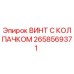 Оригинальный винт с колпачком Epiroc арт. 2658569371