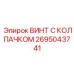 Специальный винт с уплотненным колпачком 2695043741