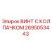 Изображение винта с колпачком Epiroc номер 2695053443
