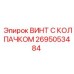 Фото винта с колпачком Epiroc деталь 2695053484