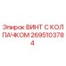 Оригинальный винт Epiroc 2695103784 с защитным колпачком