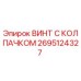 Изображение винта с колпачком Epiroc часть № 2695124327