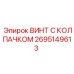 Фото винта с колпачком Epiroc часть № 2695149613