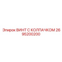2695200200 ВИНТ С КОЛПАЧКОМ Epiroc