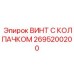 Изображение винта с колпачком Epiroc часть № 2695200200