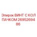 Оригинальный винт Epiroc 2695269486 с антикоррозийным покрытием