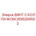 Антивибрационный винт с колпачком 2695269502 Epiroc