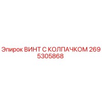 2695305868 ВИНТ С КОЛПАЧКОМ Epiroc