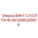 Оригинальный крепеж Epiroc 2695305876 для гидравлических систем