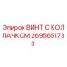 Фото винта с колпачком Epiroc номер 2695651733 для бурового оборудования