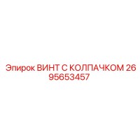 2695653457 ВИНТ С КОЛПАЧКОМ Epiroc