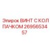 Изображение винта с колпачком Epiroc артикул 2695653457 для буровых машин