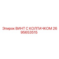 2695653515 ВИНТ С КОЛПАЧКОМ Epiroc