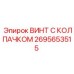 Фото винта с колпачком Epiroc артикул 2695653515 для профессионального оборудования