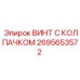 Изображение винта с колпачком Epiroc номер 2695653572 для профессионального использования