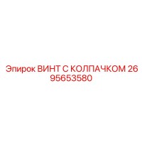 2695653580 ВИНТ С КОЛПАЧКОМ Epiroc