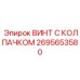 Фото винта с колпачком Epiroc артикул 2695653580 для буровых установок