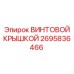 2695836466 ВИНТОВОЙ КРЫШКОЙ Epiroc