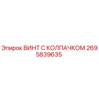 2695839635 ВИНТ С КОЛПАЧКОМ by Epiroc